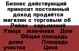 Бизнес действующий , приносит постоянный доход продаётся магазин с торговым об. › Район ­ карымский › Улица ­ млачнева › Дом ­ 1 › Общая площадь дома ­ 937 › Площадь участка ­ 400 › Цена ­ 1 500 000 - Забайкальский край, Карымский р-н, Курорт-Дарасун пгт Недвижимость » Дома, коттеджи, дачи продажа   